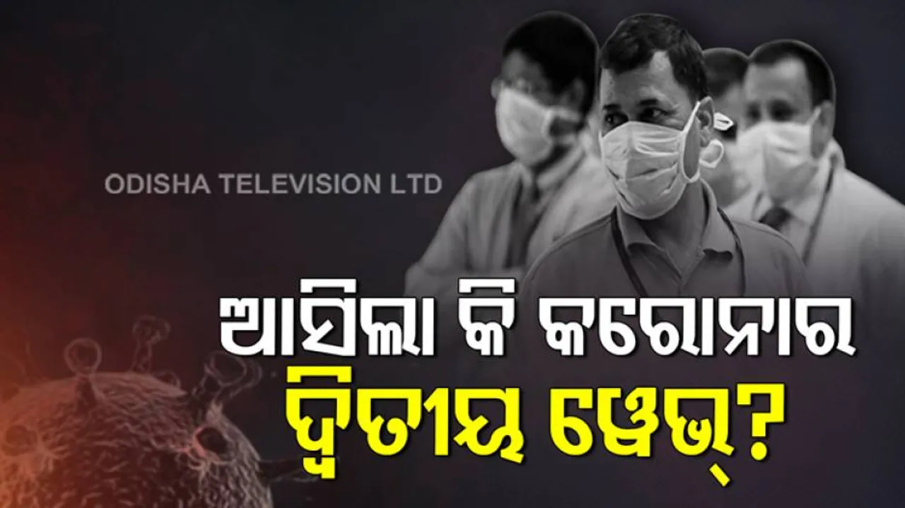 କରୋନାର ସେକେଣ୍ଡ ୱେଭ୍ ଆସିଲା କି ?
