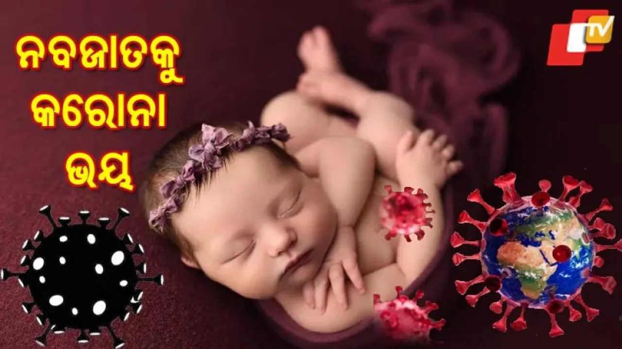 ନବଜାତଙ୍କୁ କରୋନା ଭୟ; ମା' ଗର୍ଭରୁ କିମ୍ବା ପ୍ରସବ ସମୟରେ ହୋଇପାରେ ସଂକ୍ରମଣ