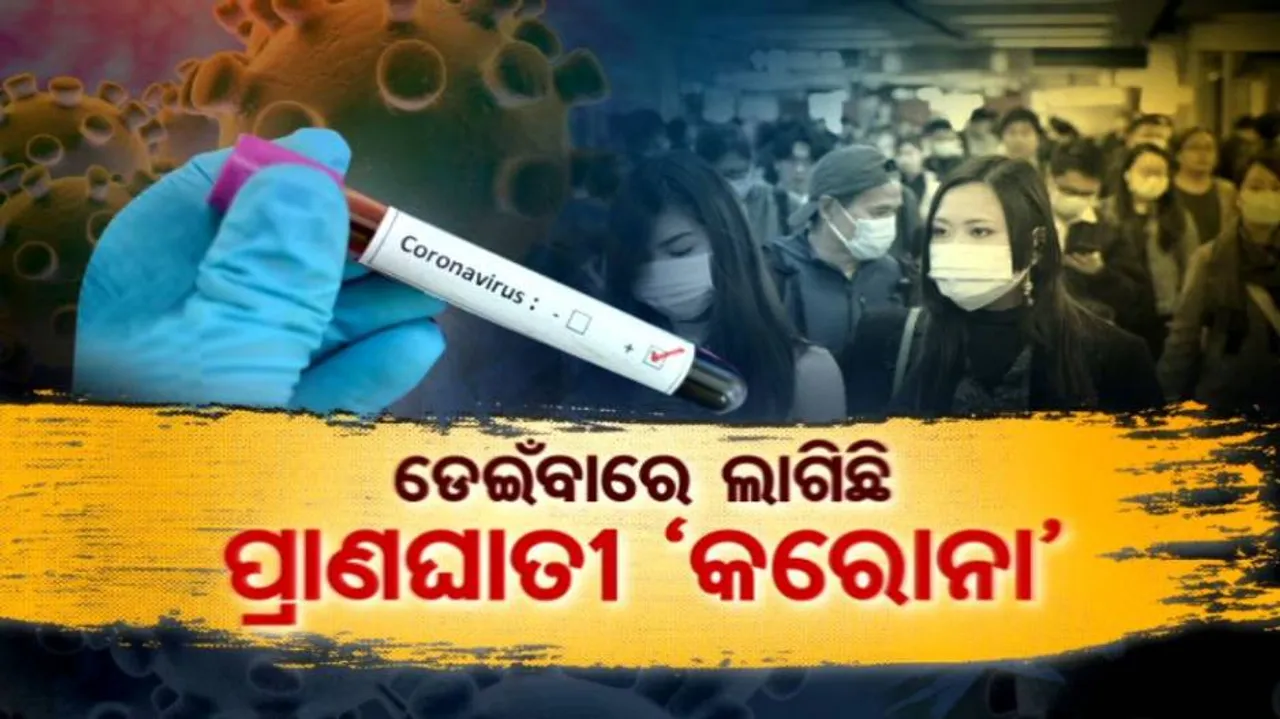 'କରୋନା'କୁ ନେଇ ଓଡ଼ିଶାରେ ଆତଙ୍କ