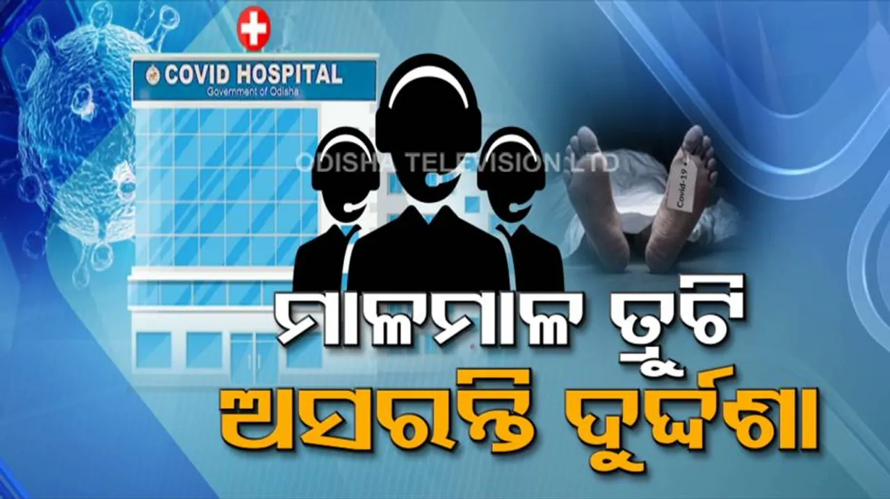 ଭାଙ୍ଗ ନା ଗଞ୍ଜେଇ କଣ ଖାଇ କାମ କରୁଛନ୍ତି କର୍ମଚାରୀ? ମରିବା ପରେ ସମ୍ପର୍କୀୟଙ୍କୁ ଫୋନ୍‌ କରି ପଚାରୁଛନ୍ତି ରୋଗୀ କେମିତି ଅଛନ୍ତି?