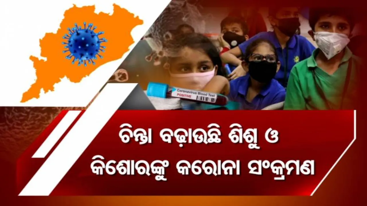 ଚିନ୍ତା ବଢ଼ାଉଛି କରୋନା:  ଶିଶୁଙ୍କ ଦୈନିକ ସଂକ୍ରମଣ ଶହେ ଉପରେ