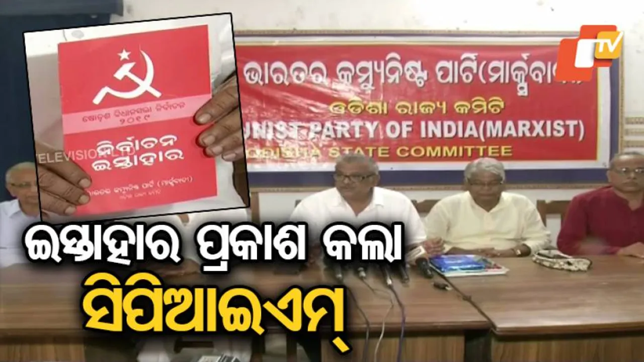 ନିର୍ବାଚନୀ ଇସ୍ତାହାର ପ୍ରକାଶ କଲା ସିପିଆଇଏମ୍‌