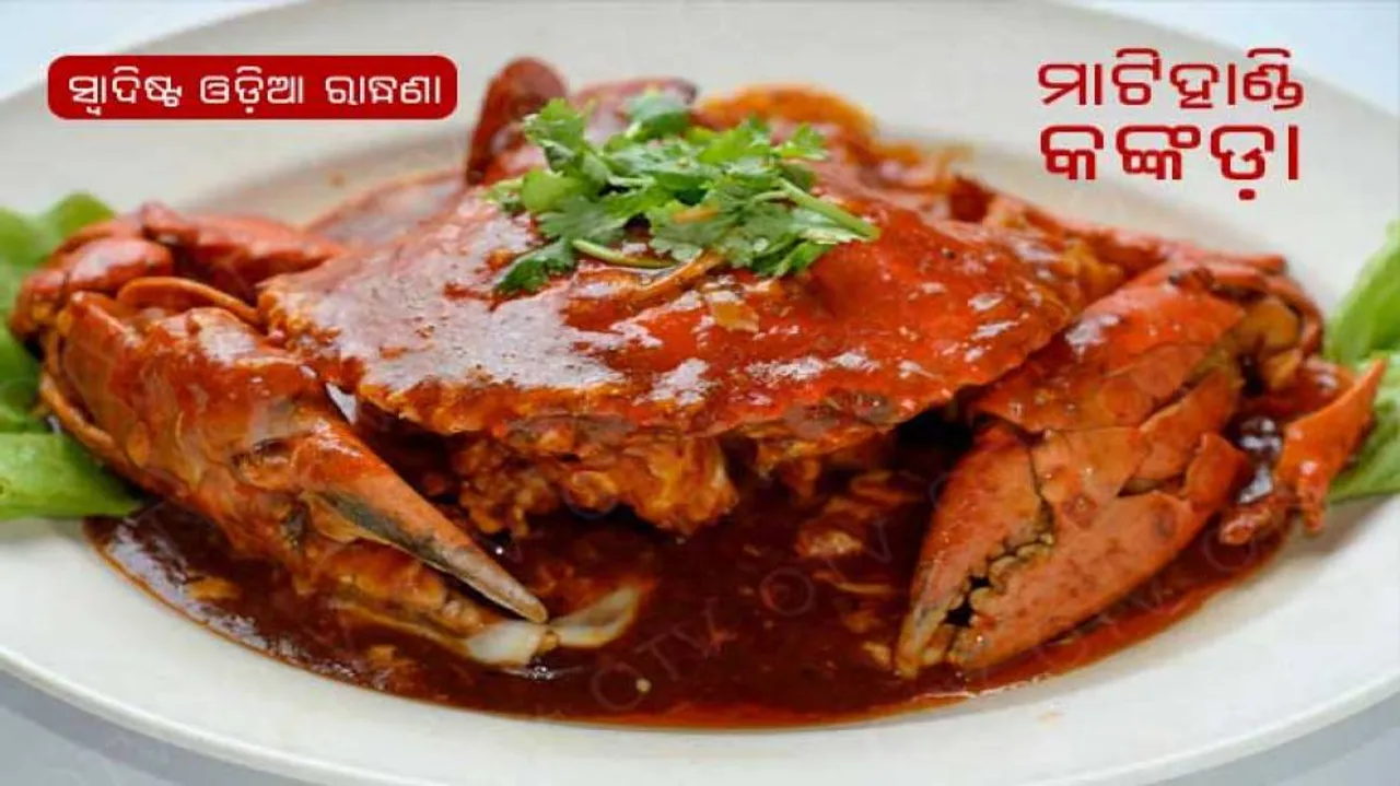 ମାଟି ହାଣ୍ଡି କଙ୍କଡ଼ା