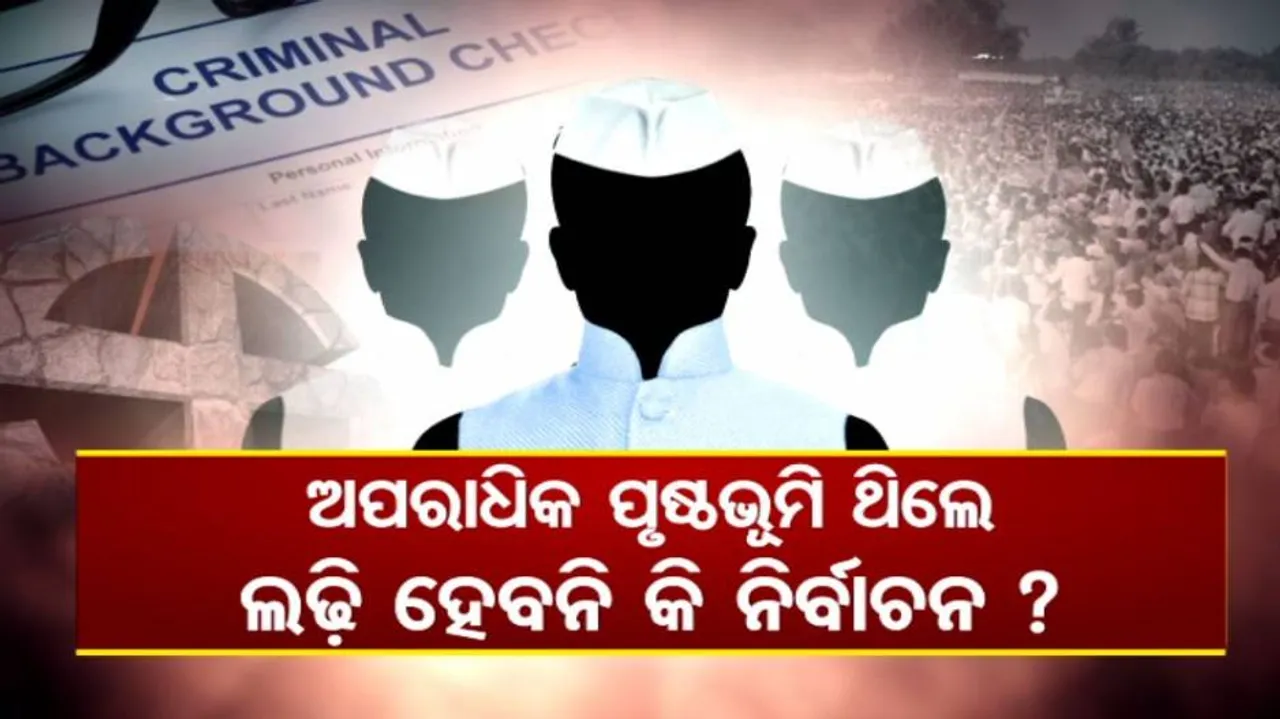 ରାଜନୀତିରେ ଅପରାଧୀକରଣ ରୋକିବାକୁ ପାଳନ ହେଉନି ସୁପ୍ରିମକୋର୍ଟଙ୍କ ନିର୍ଦ୍ଦେଶ