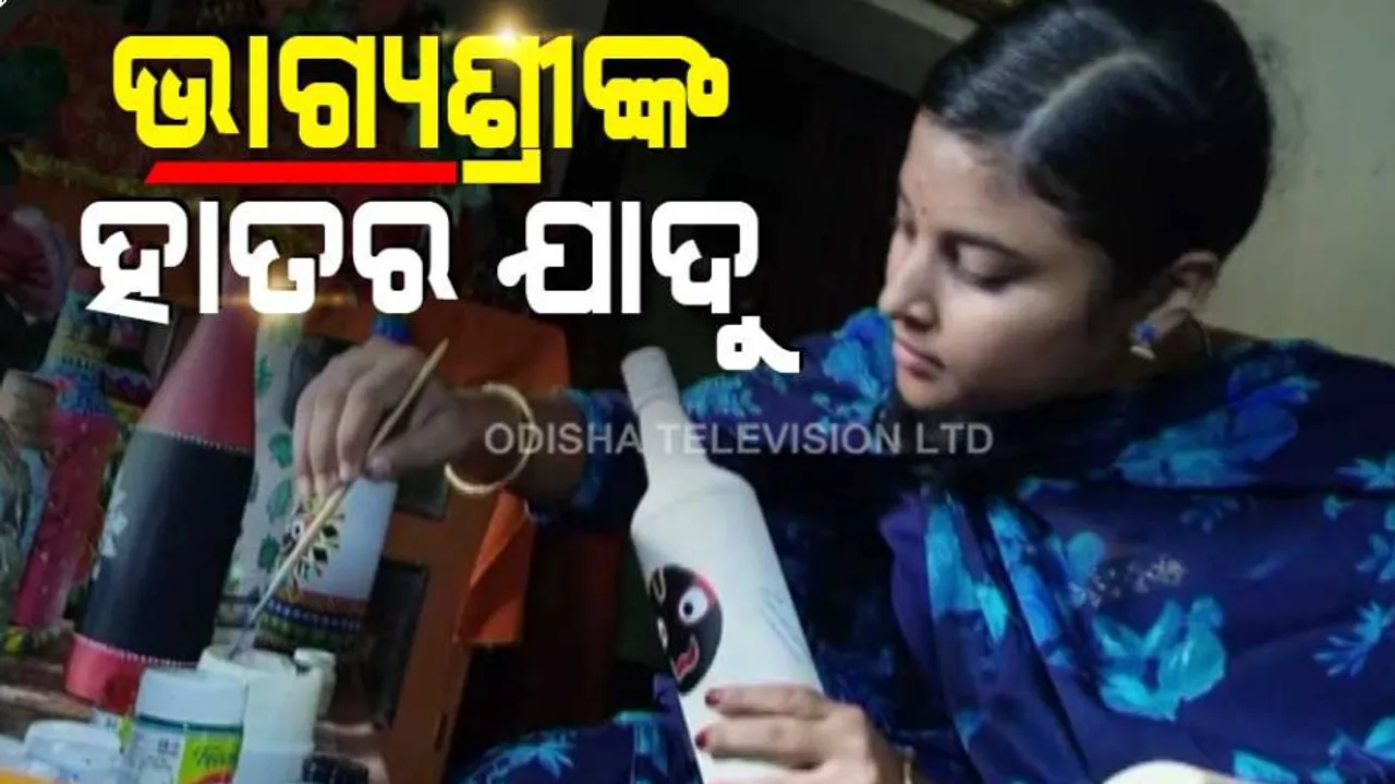 କଟକର ଯୁକ୍ତ ୩ ଛାତ୍ରୀ ଭାଗ୍ୟଶ୍ରୀ ସିଂଙ୍କ ହାତର ଯାଦୁ : ଅଦରକାରୀ ଜିନିଷରେ ପ୍ରସ୍ତୁତ କରୁଛନ୍ତି ମନଲୋଭା ଘରସଜା ସାମଗ୍ରୀ
