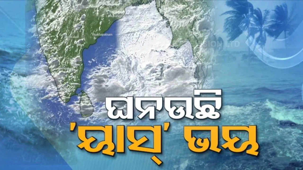 ବାତ୍ୟା ଆସୁଛି: ପ୍ରଶାସନିକ ସ୍ତରରେ ଜୋରସୋରରେ ଚାଲିଛି ପ୍ରସ୍ତୁତି