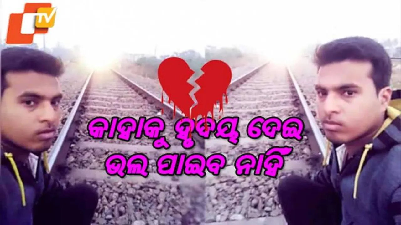 ମୃତ୍ୟୁ ପୂର୍ବରୁ କହୁଥିଲେ, ଜୀବନରେ କାହାକୁ ହୃଦୟ ଦେଇ ଭଲ ପାଇବ ନାହିଁ