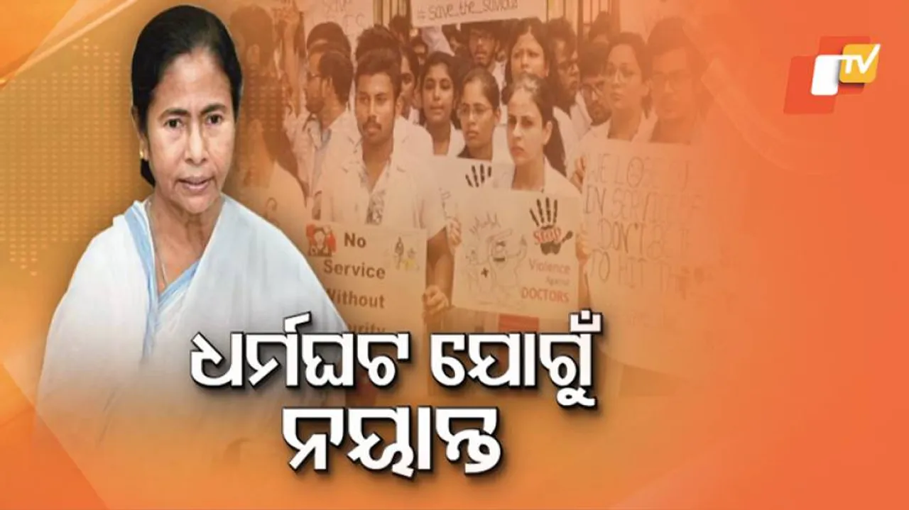 ଡାକ୍ତର ଆନ୍ଦୋଳନର ସପ୍ତାହେ ପରେ ନରମିଲେ ଦିଦି