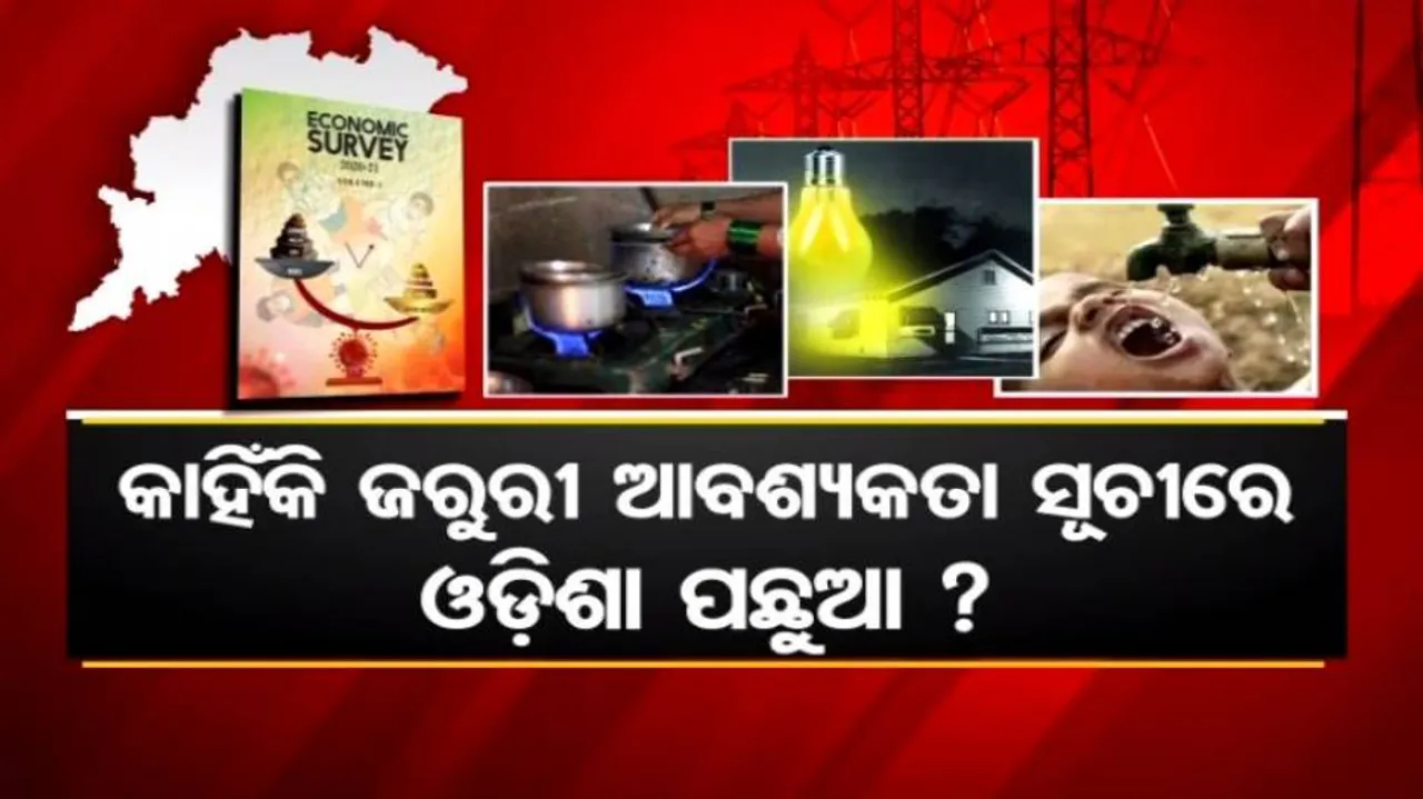 ମୌଳିକ ସୁବିଧା ଯୋଗାଇ ଦେବାରେ ପଛରେ ଓଡ଼ିଶା