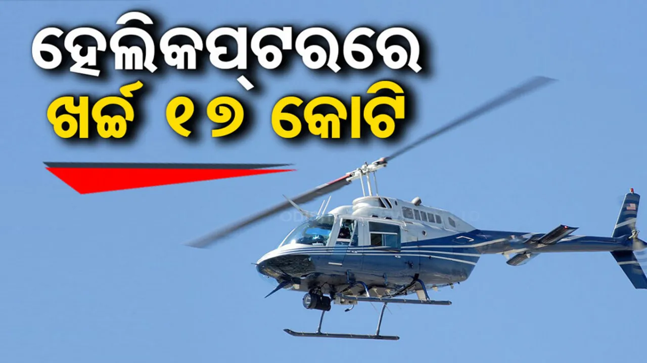 Rs 17.89 Crore Spent For Helicopter Trips Of Odisha CM And Other Ministers 
