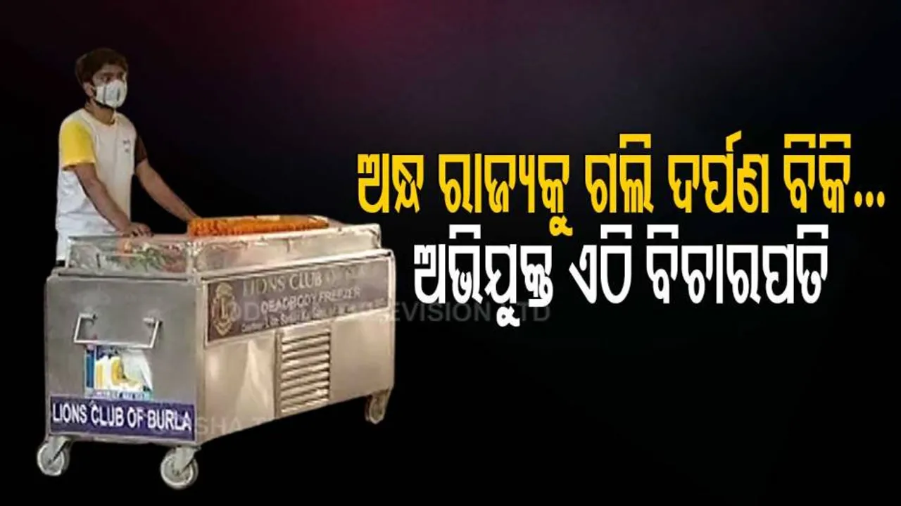 ଅଂଧ ରାଇଜେ ଗଲି ଦର୍ପଣ ବିକି....