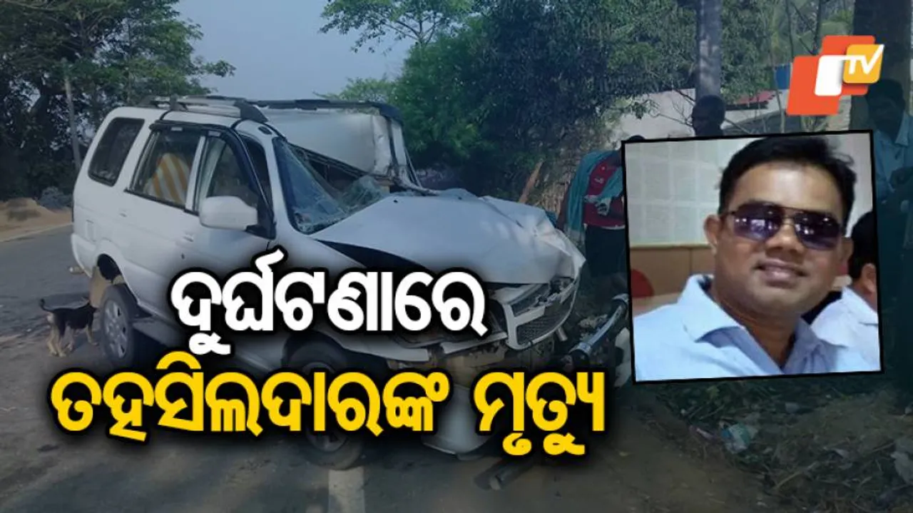ସଡ଼କ ଦୁର୍ଘଟଣାରେ କୋମନା ତହସିଲଦାରଙ୍କ ମୃତ୍ୟୁ