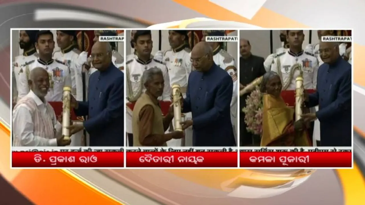 ଓଡ଼ିଶାର ୩ ଜଣଙ୍କୁ ମିଳିଲା ପଦ୍ମଶ୍ରୀ