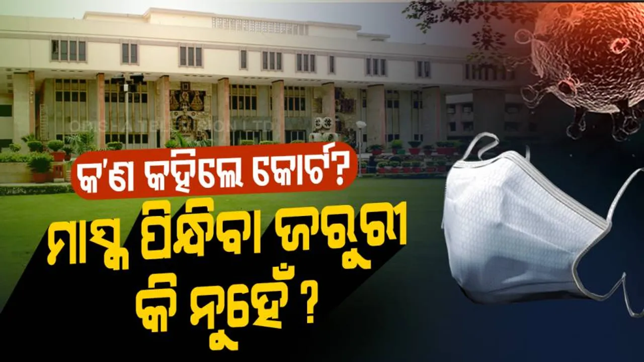 ରାଜନୈତିକ କାର୍ଯ୍ୟକ୍ରମରେ କାହିଁକି ମାସ୍କ ନୁହେଁ ଜରୁରୀ, ଏମିତି କହିଲେ କୋର୍ଟ