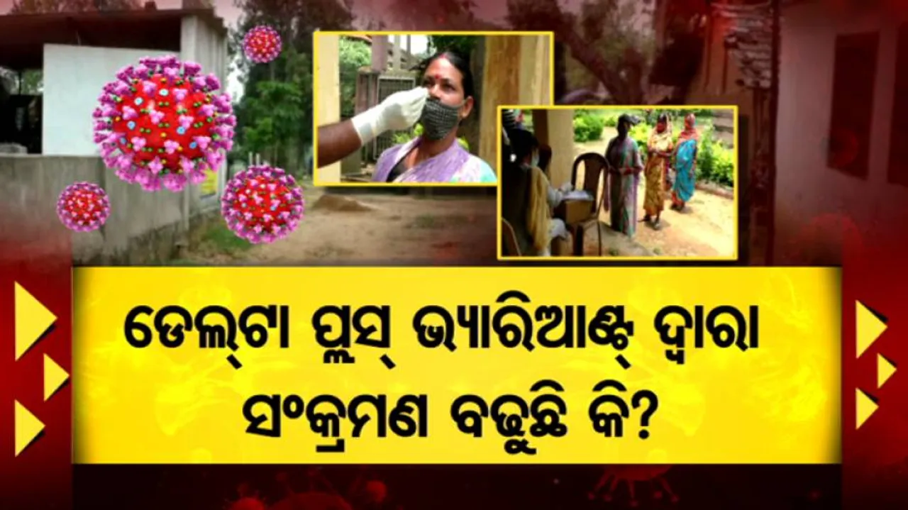 ଅଷ୍ଟପ୍ରହରୀ ବୈଠକରେ ଯୋଗ ଦେଇଥିଲେ 'ଡେଲଟା ପ୍ଲସ୍ ଆକ୍ରାନ୍ତ'