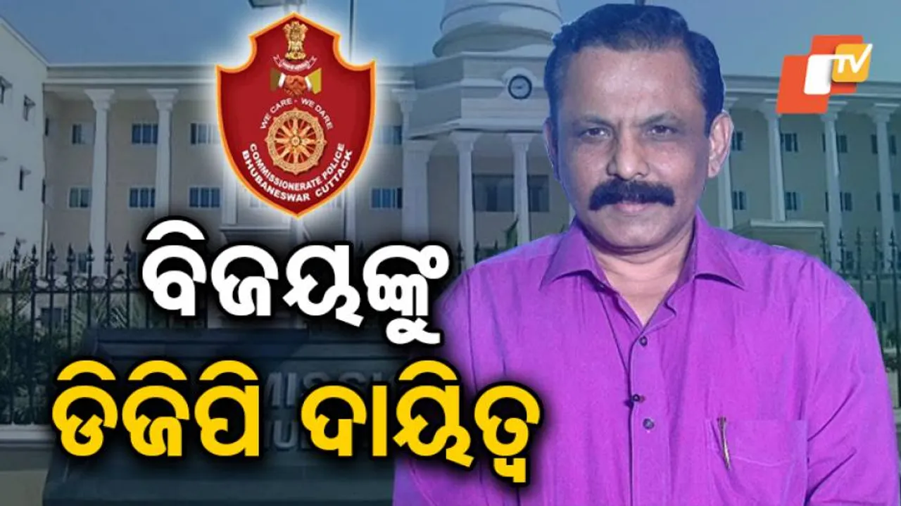 ବିଜୟ କୁମାର ଶର୍ମାଙ୍କୁ ମିଳିଲା ଡିଜିପି ଇନ୍‌ଚାର୍ଜ ଦାୟିତ୍ୱ