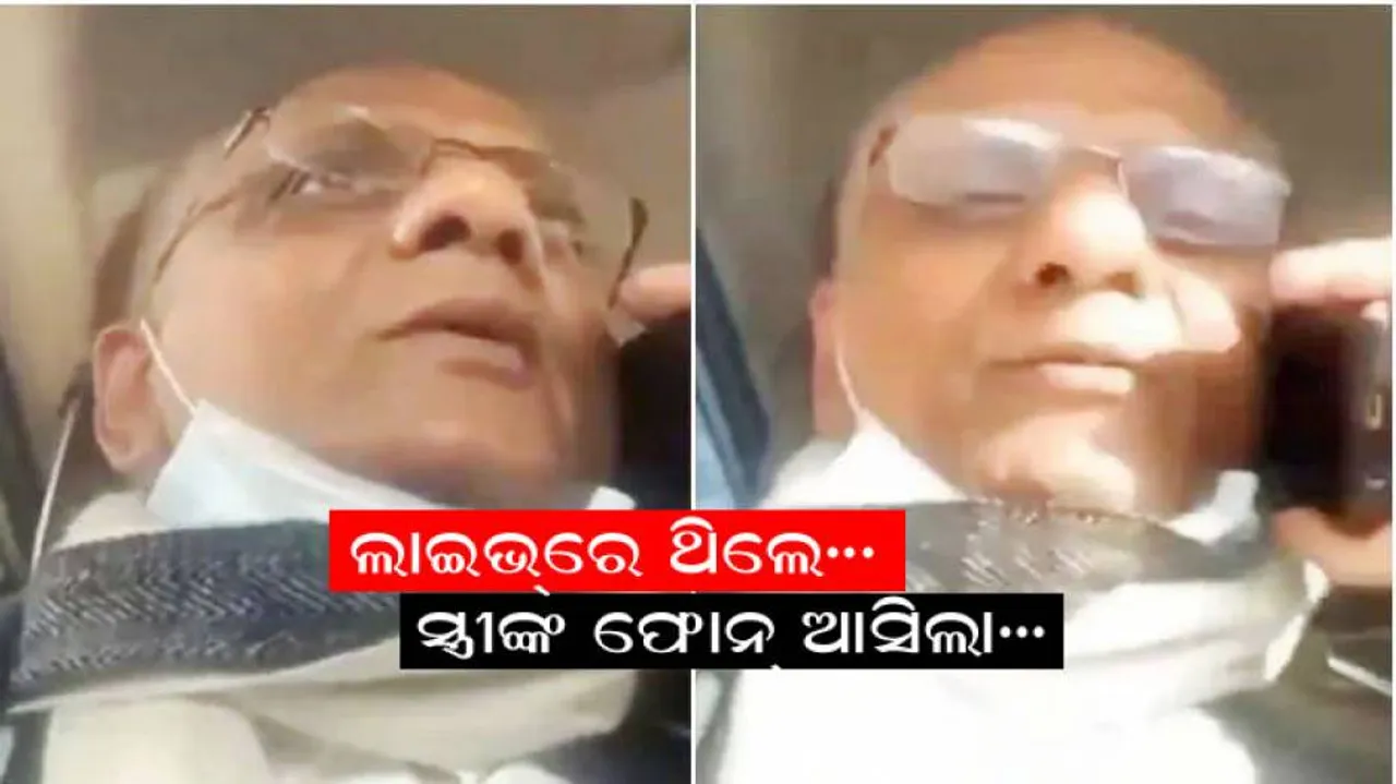 ଏକା ଏକା ଟିକା ନେଇ ସୋସିଆଲ୍ ମିଡିଆରେ ଲାଇଭ୍ କରୁଥିଲେ, ଏହି ସମୟରେ ଆସିଲା ପତ୍ନୀଙ୍କ ଫୋନ୍… ତା ପରେ…