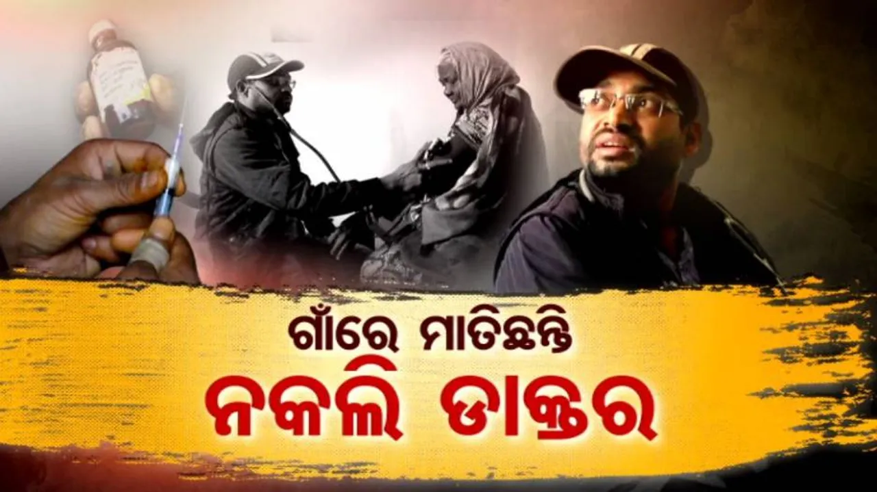 ଚର୍ଚ୍ଚାରେ ସ୍ୱାସ୍ଥ୍ୟସେବା : ମିଛ ଡାକ୍ତରଙ୍କ ଜାଲରେ ଗାଁ ମଣିଷ