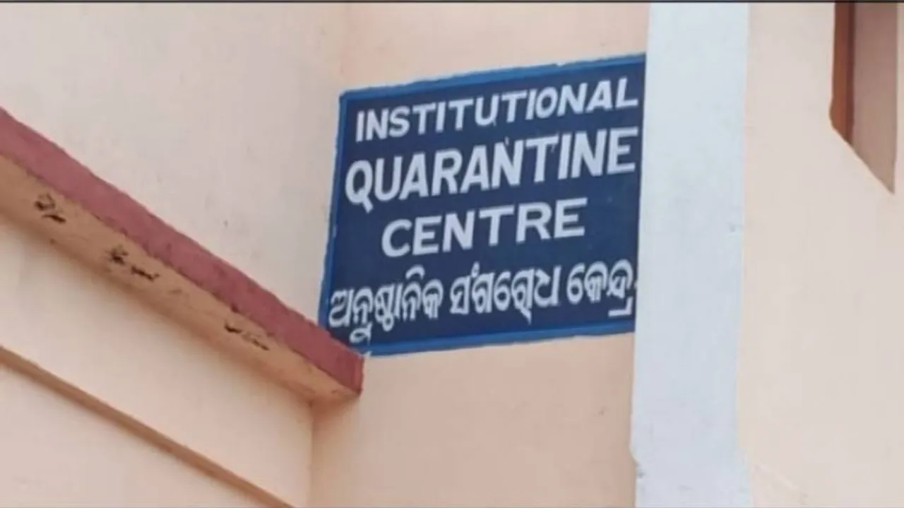 କ୍ୱାରେଣ୍ଟିନ୍ ସେଣ୍ଟରରୁ ଅନ୍ତେବାସୀ ନିଖୋଜ