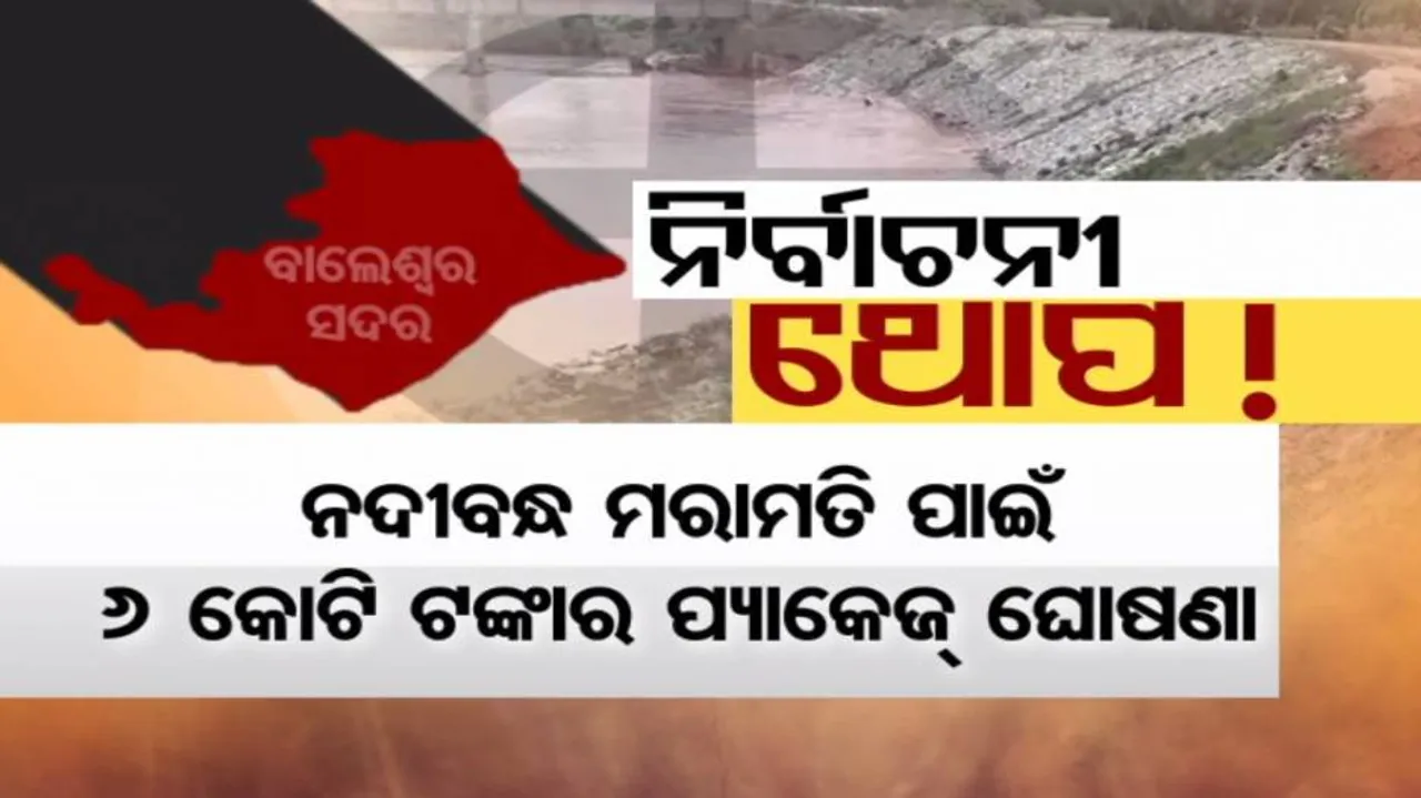 ଉପନିର୍ବାଚନ ପାଇଁ ସରକାରଙ୍କ ତତ୍ପରତା; ଭୋଟର୍‌ଙ୍କୁ ଟାଣିବାକୁ ପ୍ରତିଶ୍ରୁତି ପର୍ବ ଆରମ୍ଭ