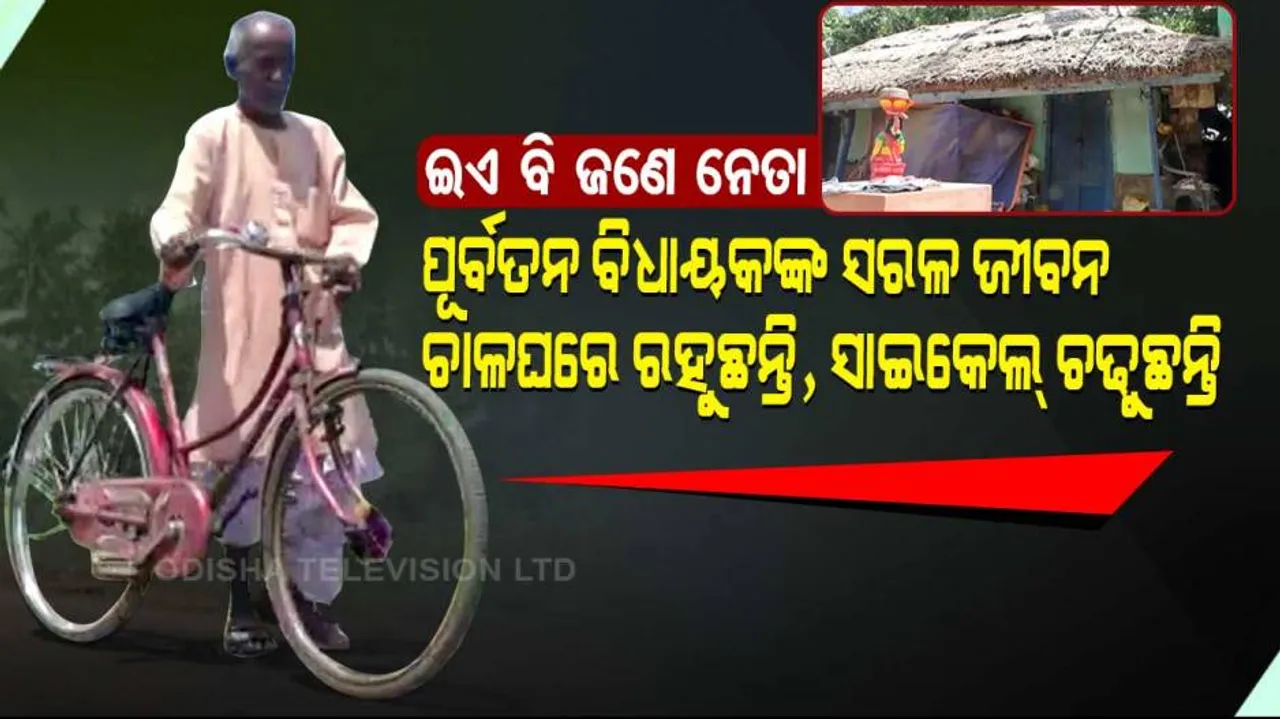 ପୂର୍ବତନ ବିଧାୟକଙ୍କ ନିରାଡମ୍ବର ଜୀବନ : ଖଦି ପୋଷାକ ପିନ୍ଧୁଛନ୍ତି, ଚାଳଘରେ ରହୁଛନ୍ତି