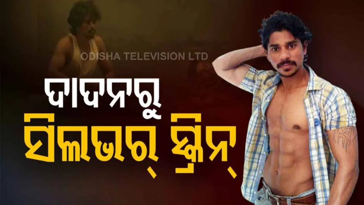 ଦିନେ ଦାଦନ ଶ୍ରମିକ ଥିଲେ ଏବେ ଫିଲ୍ମରେ ଅଭିନେତା ହେଲେ