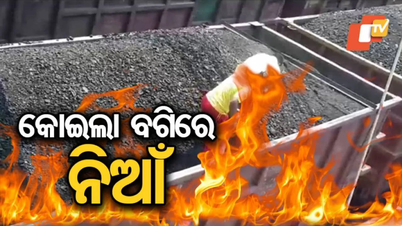 କୋଇଲା ବୋଝେଇ ବଗିରେ ଅଗ୍ନିକାଣ୍ଡ