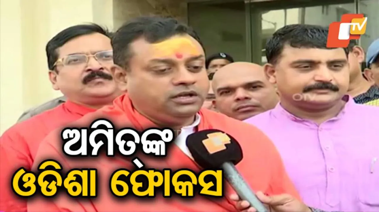 ଓଡ଼ିଶା ଉପରେ ଅମିତ୍‌ଙ୍କ ପୂରା ଫୋକସ୍‌