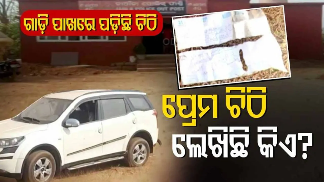 ଗାଡ଼ି ଭିତରୁ ମିଳିଥିଲା ମହିଳାଙ୍କ କଙ୍କାଳ, ଏବେ ମିଳିଲା ପ୍ରେମ ଚିଠି