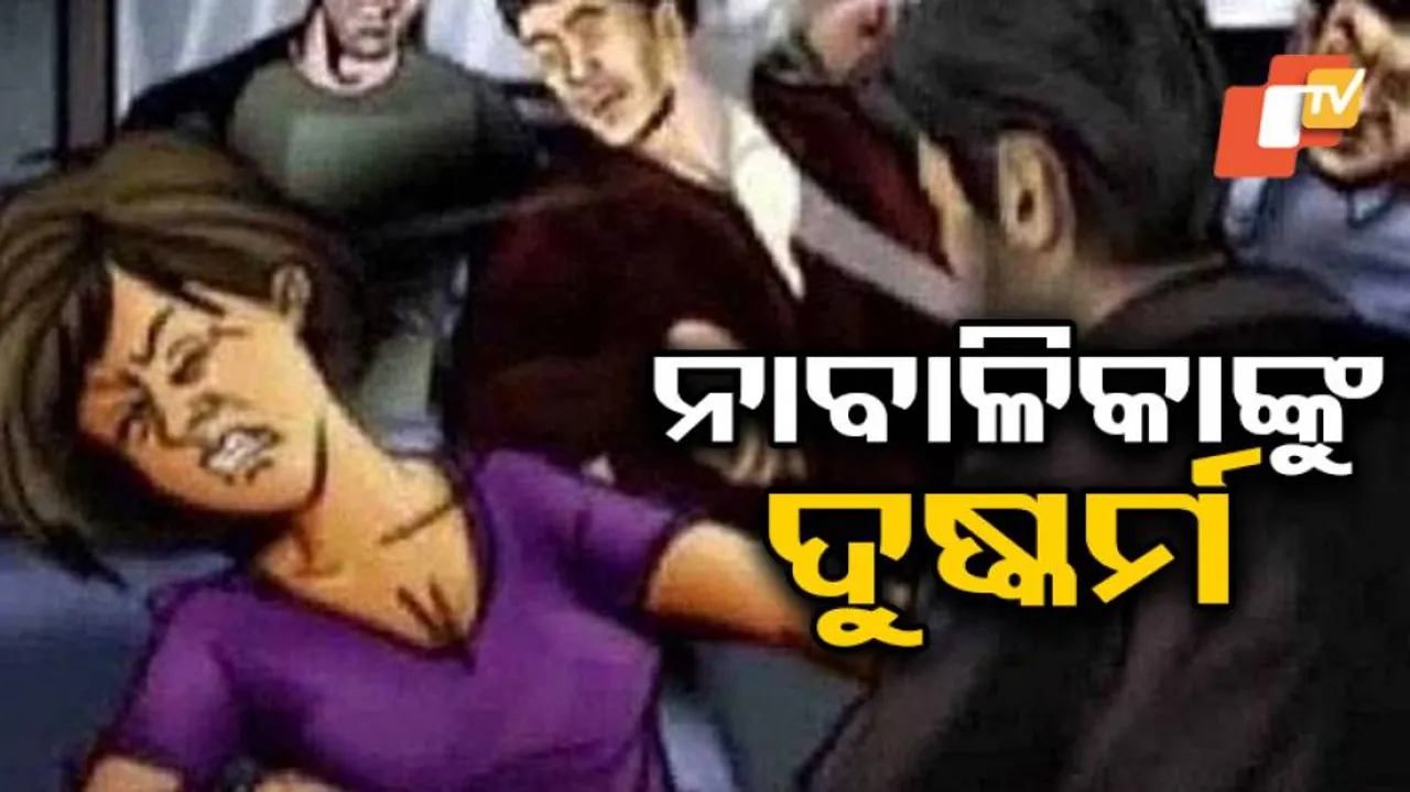 ହୃଦୟବିଦାରକ : ଗୋଟିଏ ରାତିରେ ୩ଟି ସ୍ଥାନରେ ୩ ଥର ନାବାଳିକା ସହ ଗଣଦୁଷ୍କର୍ମ