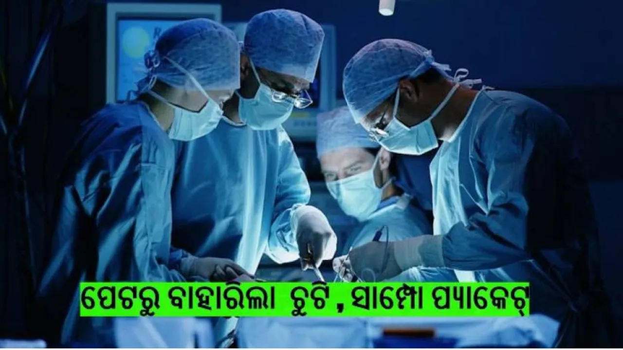 ନାବାଳିକାଙ୍କ ପେଟରୁ ବାହାରିଲା ଅଧ କେଜିର ମଣିଷ ଚୁଟି ଓ ସାମ୍ପୋ ପ୍ୟାକେଟ୍‌