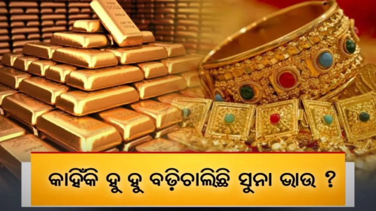 ବେଲଗାମ୍ ସୁନା ଦର ; ହୁ ହୁ ହୋଇ ବଢ଼ି ଚାଲିଛି ସୁନା ଦାମ୍‌