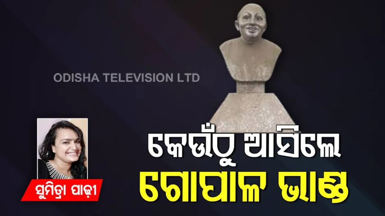 ରସିକିଆ ଗୋପାଳ ସତରେ ମଣିଷ ନା କିମ୍ବଦନ୍ତୀର ଚରିତ୍ର ?