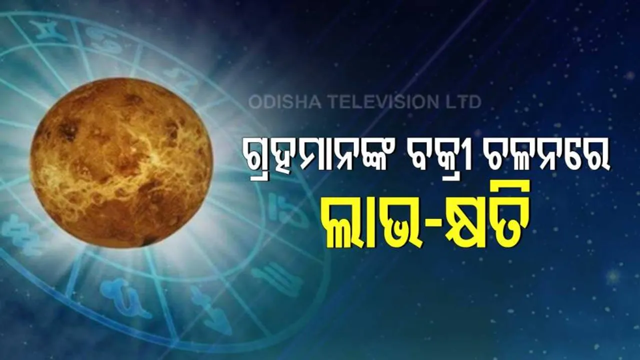 ଗ୍ରହମାନଙ୍କ ବକ୍ରୀ ଚଳନରେ ଲାଭ-କ୍ଷତି