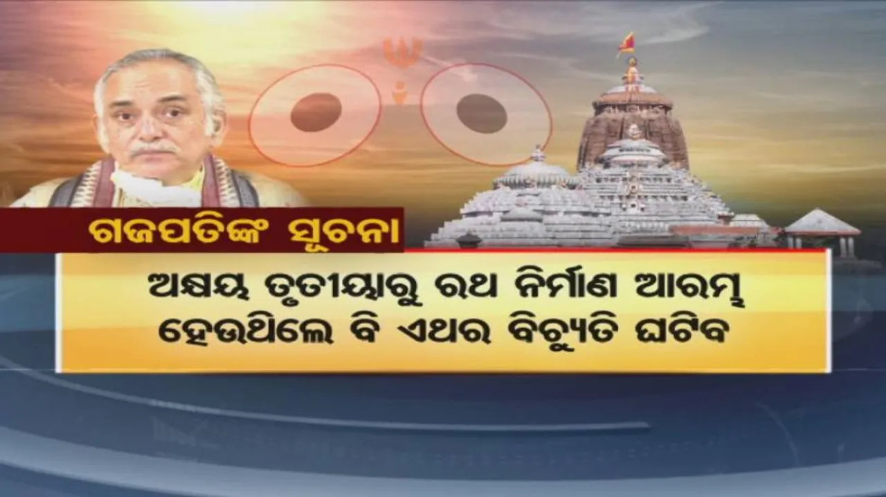 ଏଥର ରଥ ନିର୍ମାଣ କାମରେ ବିଚ୍ୟୁତି ଘଟିବ: କେବେ ହେବ ରଥଯାତ୍ରା ?