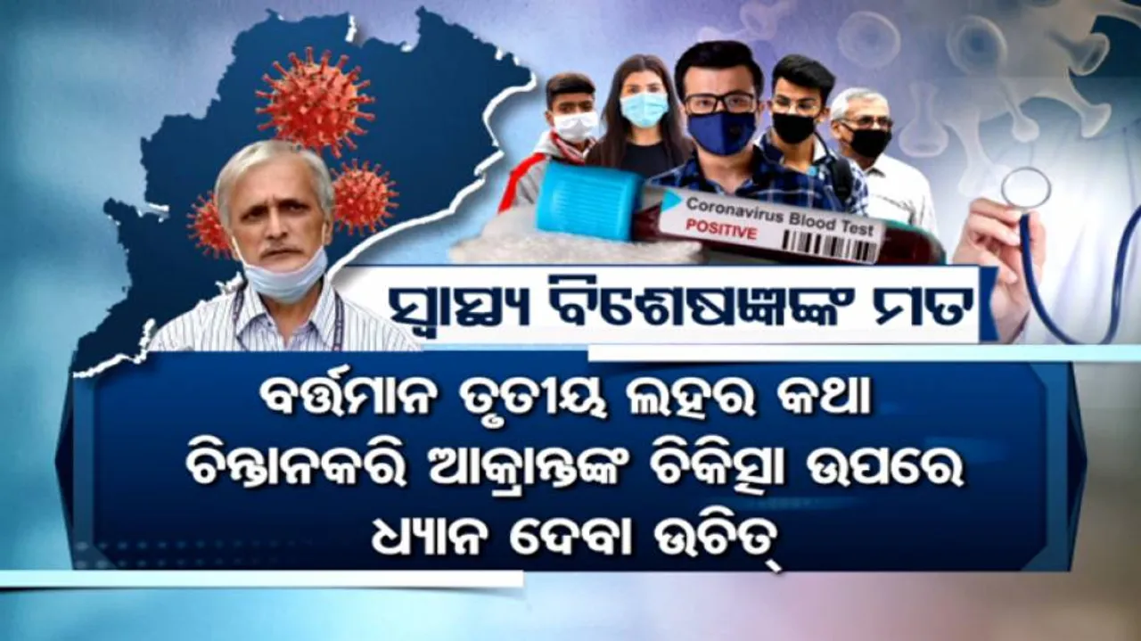 ତୃତୀୟ ଲହର କଥା ଚିନ୍ତା ନକରି ଆକ୍ରାନ୍ତଙ୍କ ଚିକିତ୍ସା ଉପରେ ଧ୍ୟାନ ଦିଅ: ବିଶେଷଜ୍ଞ