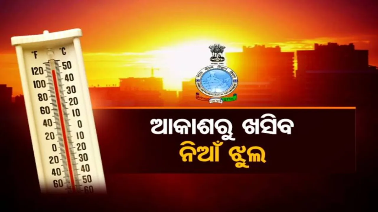 ତାତିରେ ସିଝିବ ଓଡ଼ିଶା:୨୧ ଜିଲ୍ଲାକୁ ଅରେଞ୍ଜ ୱାର୍ଣ୍ଣିଂ