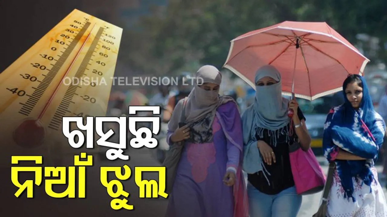 ତାତିରୁ ନାହିଁ ନିସ୍ତାର, ଆଗକୁ ଆହୁରି ବଢିବ ତାପମାତ୍ରା