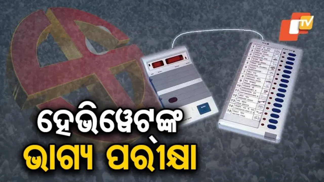 ଦ୍ୱିତୀୟ ପର୍ଯ୍ୟାୟ ନିର୍ବାଚନରେ ଇଭିଏମରେ ସିଲ୍‌ ହେବ ଜାତୀୟସ୍ତରର ବହୁ ହେଭିୱେଟ୍‌ ନେତାଙ୍କ ଭାଗ୍ୟ