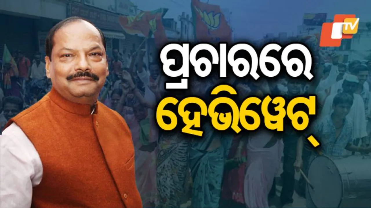 ଆଜି ମୟୁରଭଞ୍ଜ ଜିଲ୍ଲାର ବାଙ୍ଗିରିପୋଷି, ଉଦଳା ବାରିପଦାରେ ପ୍ରଚାର କରିବେ ଝାଡ଼ଖଣ୍ଡ ମୁଖ୍ୟମନ୍ତ୍ରୀ ରଘୁବର ଦାସ