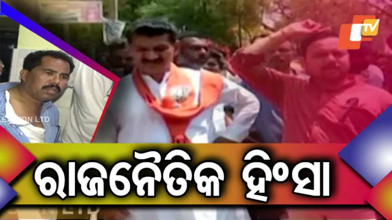 ବଲାଙ୍ଗିରରେ ପ୍ରାକ୍‌ ରାଜନୈତିକ ହିଂସା: ଏସ୍‌ପି ଅଫିସ୍‌ ଘେରାଉ କଲା ବିଜେପି