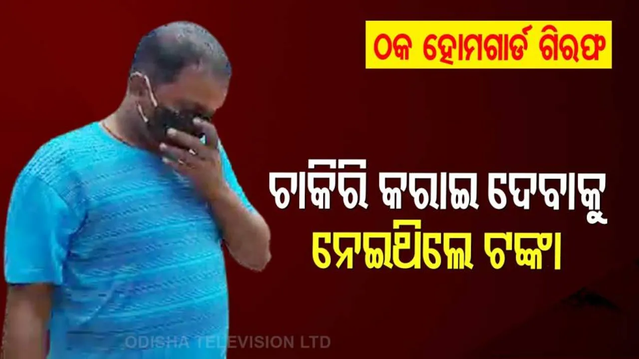 ପୁଣି ଅପରାଧୀ ସାଜିଲା ଖାକି ପୋଷାକ, ଚାକିରି ଦେବା ନାଁରେ ଠକିଲା..