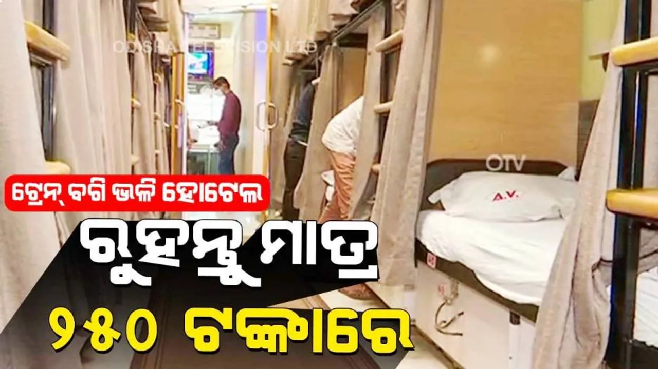 ଟ୍ରେନ୍ ବଗି ଭଳି ହୋଟେଲ୍‌: ଫାଷ୍ଟ୍‌ କ୍ଲାସ୍‌  AC ସୁବିଧା ସହ ମିଳୁଛି ସୁସ୍ୱାଦୁ ଖାଦ୍ୟ