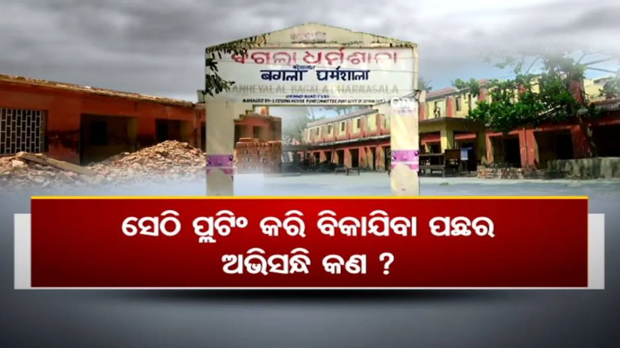 ଗରିବ ତୀର୍ଥଯାତ୍ରୀଙ୍କ ରହଣୀସ୍ଥଳରେ ଲଜ୍‌ ମାଲିକଙ୍କୁ ଥଇଥାନ୍ କରିବେ ରାଜ୍ୟ ସରକାର