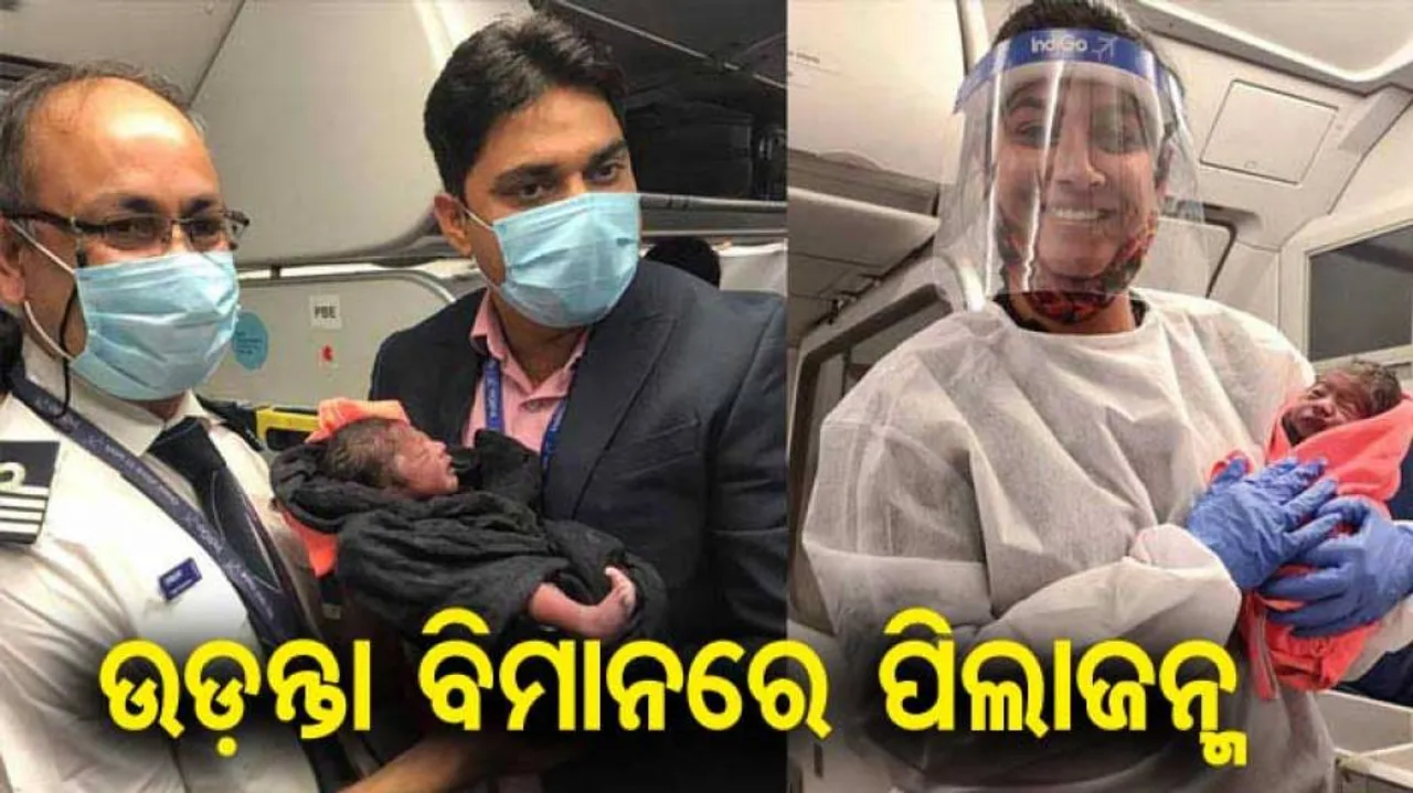 ଫିଲ୍ମ କାହାଣୀ ପରି ଉଡ଼ନ୍ତା ବିମାନରେ ଜନ୍ମହେଲା ପିଲା; ନବଜାତକୁ ସାରାଜୀବନ ଫ୍ରି ବିମାନ ଯାତ୍ରା ଦାବି କଲେ ଯାତ୍ରୀ