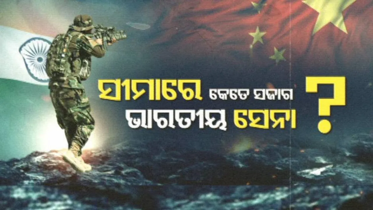 ଚୀନକୁ ପାନେ ଦେବାକୁ ସୀମାରେ ପ୍ରସ୍ତୁତ ଭାରତୀୟ ସେନା