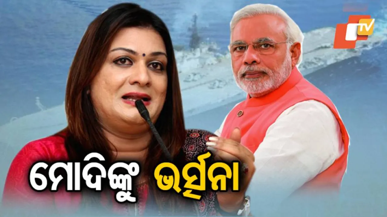 ମୋଦିଙ୍କୁ ଭର୍ତ୍ସନା କଲେ ଅପ୍‌ସରା