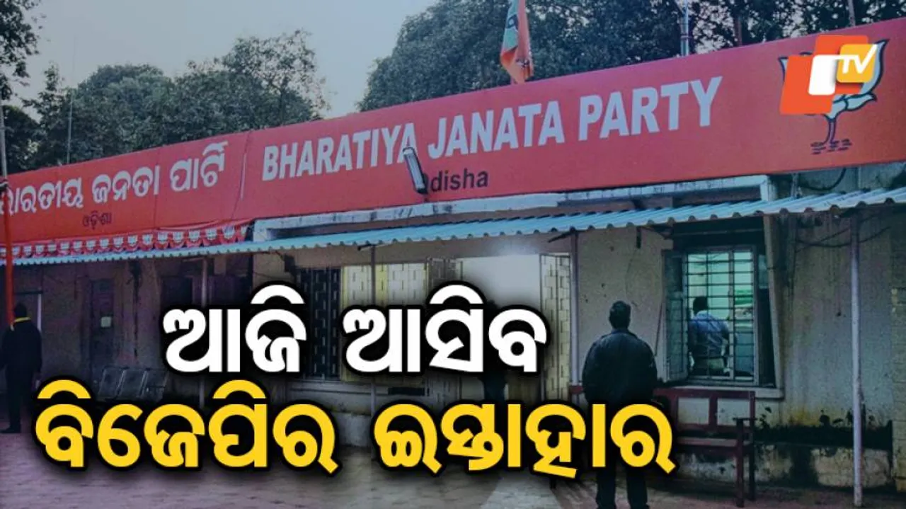 ଆଜି ନୂଆଦିଲ୍ଲୀରେ ଇସ୍ତାହାର ପ୍ରକାଶ କରିବ ବିଜେପି