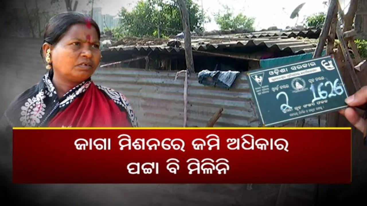 ଜାଗା ମିଶନର ଅସଲ ସତ !