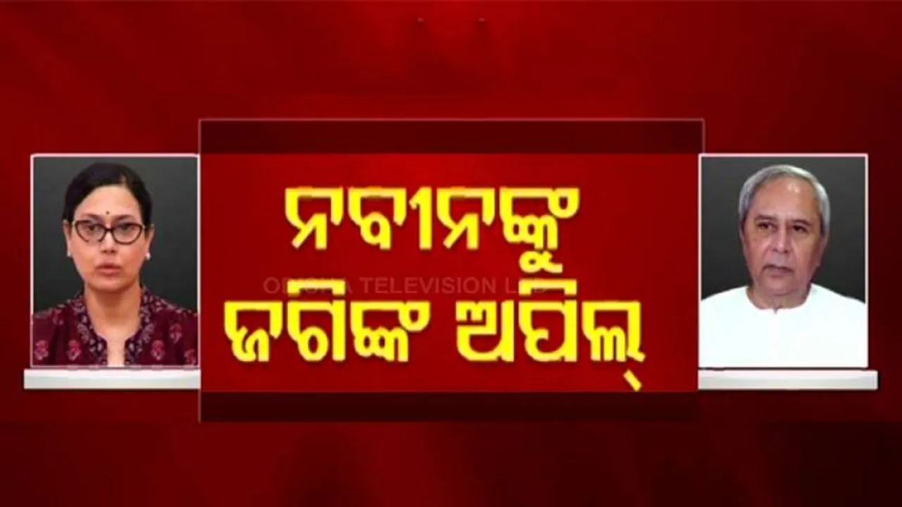 ଓଟିଭି ଓ ଏହାର କର୍ମଚାରୀଙ୍କୁ ହଇରାଣ ନ କରିବାକୁ ମୁଖ୍ୟମନ୍ତ୍ରୀଙ୍କୁ ଜଗିଙ୍କ ଅପିଲ୍